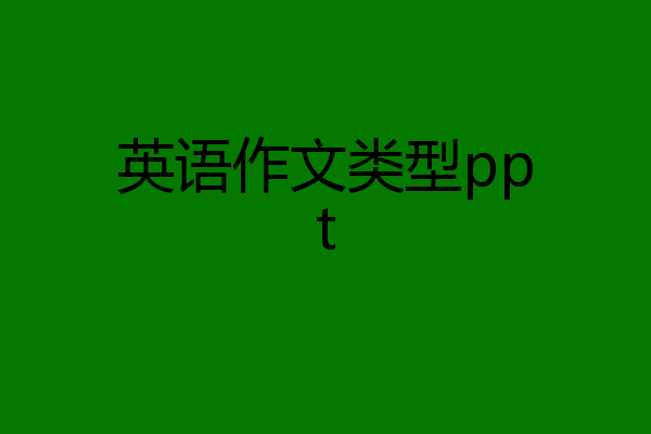 英语作文类型ppt