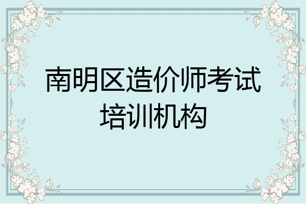 南明区造价师考试培训机构