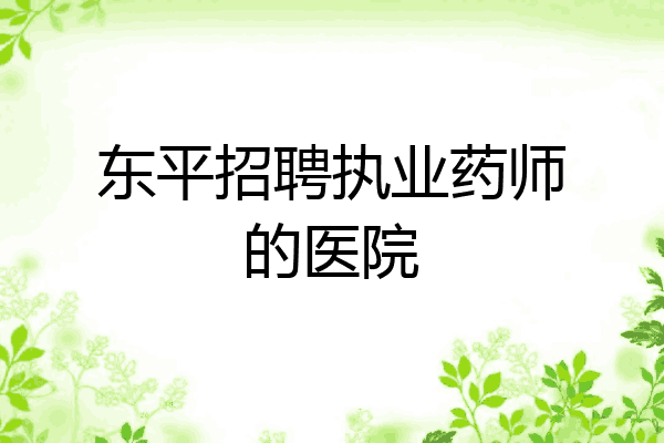 东平招聘执业药师的医院