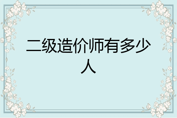 二级造价师有多少人