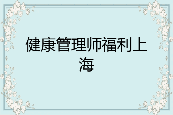健康管理师福利上海