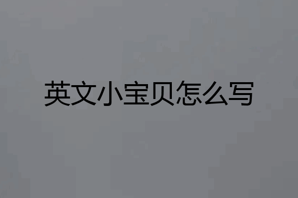 英文小宝贝怎么写