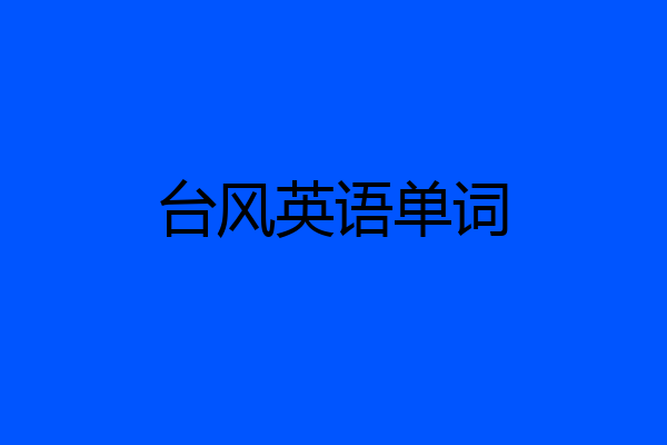 台风英语单词