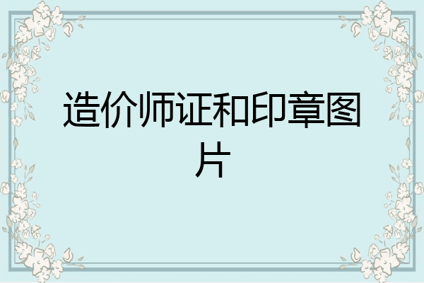 造价师证和印章图片