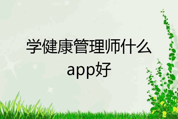 学健康管理师什么app好