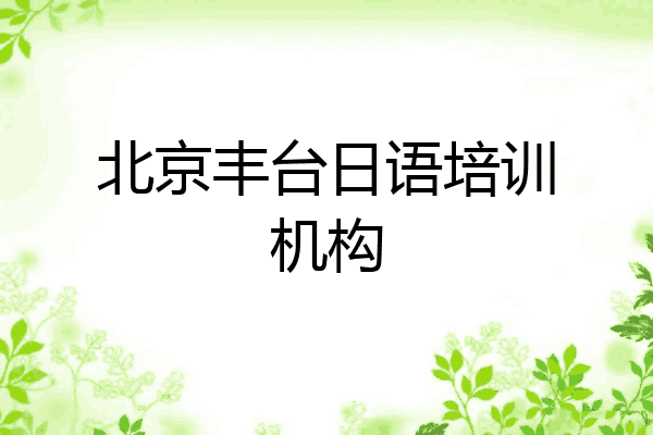 北京丰台日语培训机构