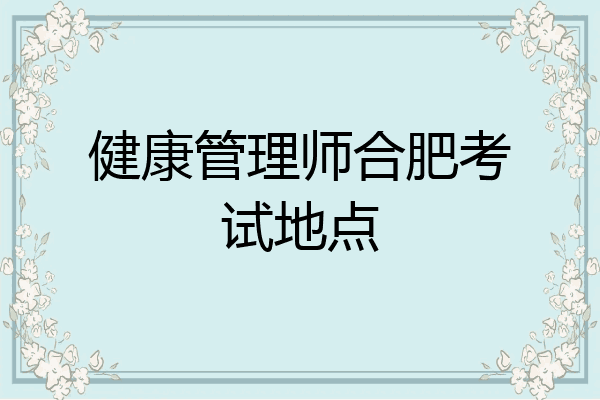 健康管理师合肥考试地点