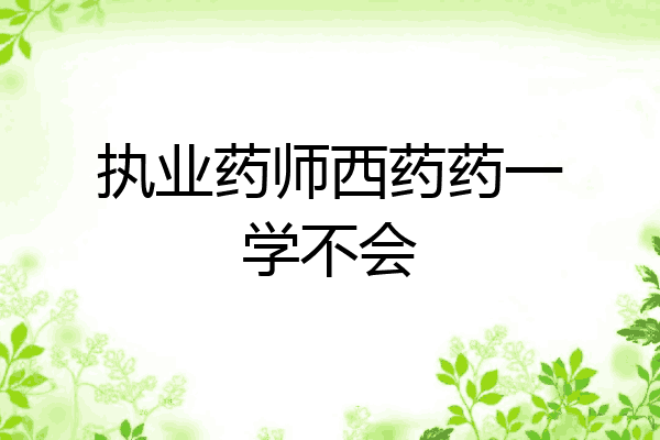 执业药师西药药一学不会