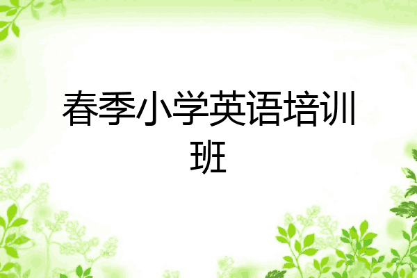 春季小学英语培训班