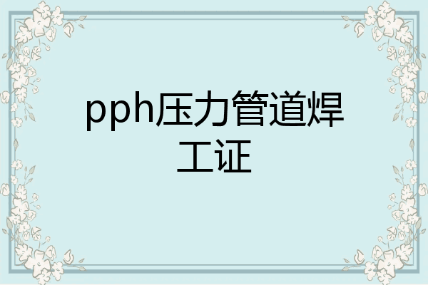 pph压力管道焊工证