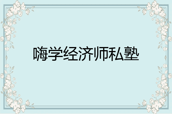 嗨学经济师私塾