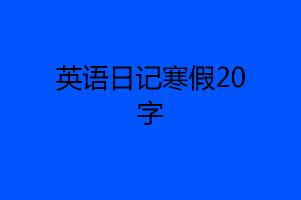 英语日记寒假20字