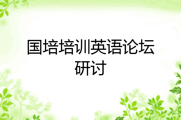 国培培训英语论坛研讨
