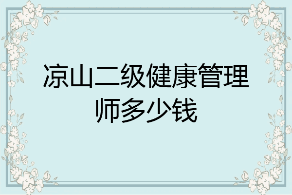 凉山二级健康管理师多少钱