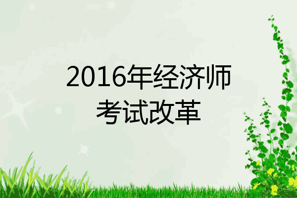 2016年经济师考试改革
