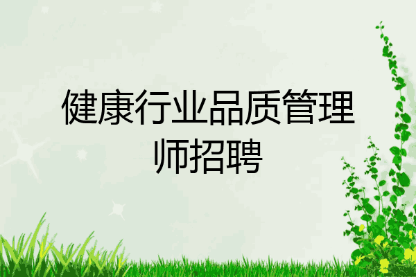 健康行业品质管理师招聘