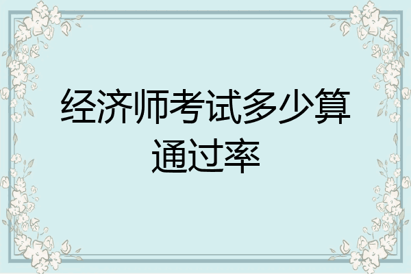 经济师考试多少算通过率