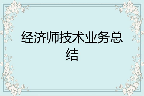 经济师技术业务总结