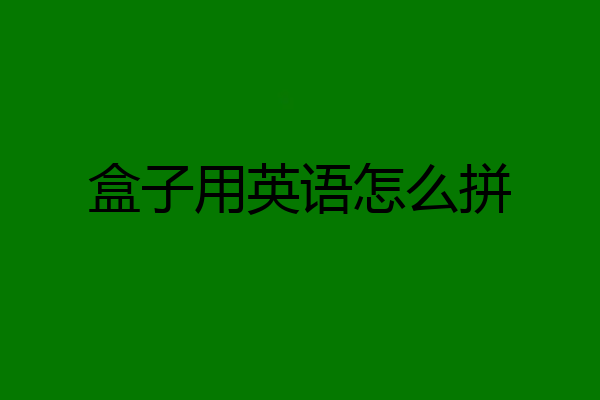 盒子用英语怎么拼
