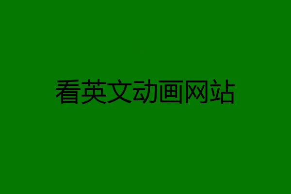 看英文动画网站