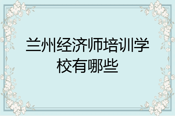 兰州经济师培训学校有哪些