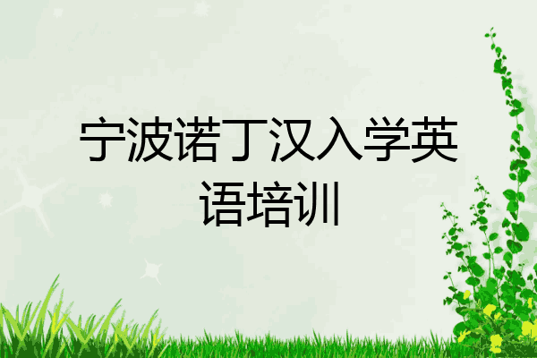 宁波诺丁汉入学英语培训