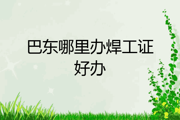 巴东哪里办焊工证好办