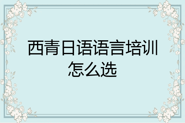 西青日语语言培训怎么选