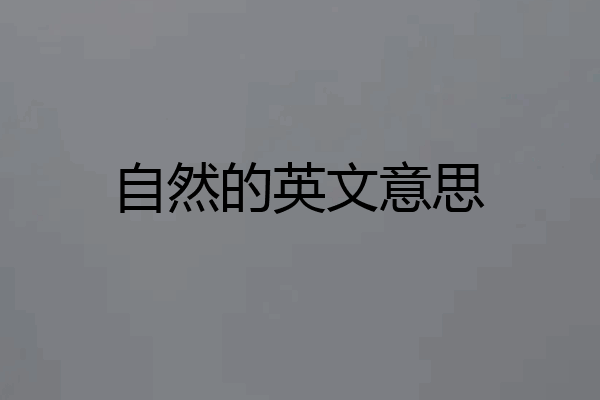 自然的英文意思