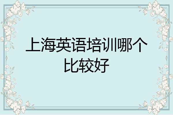 上海英语培训哪个比较好