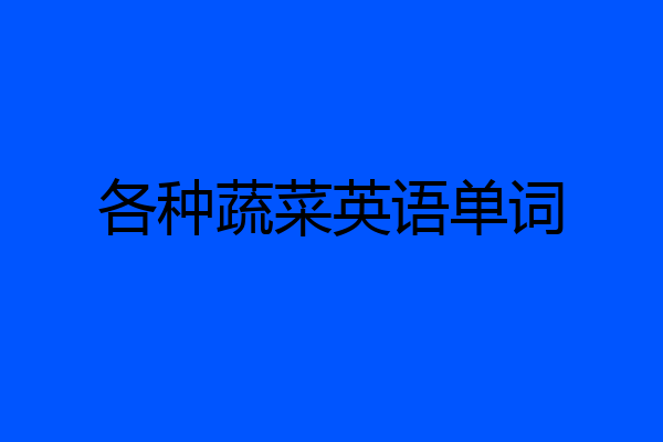 各种蔬菜英语单词