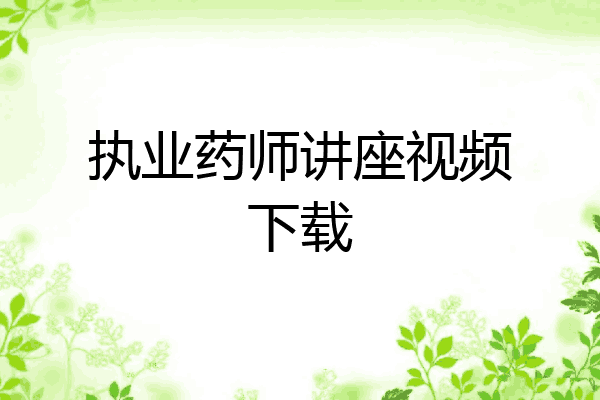 执业药师讲座视频下载