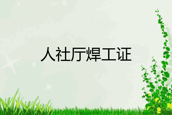 人社厅焊工证