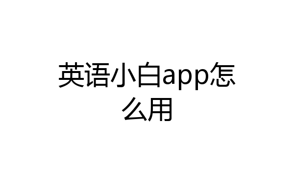 英语小白app怎么用