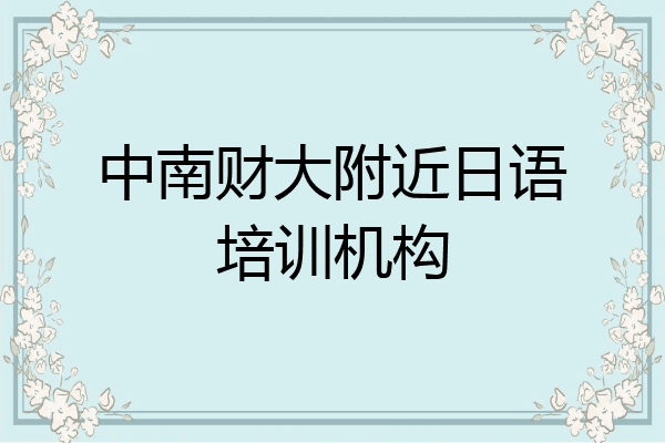 中南财大附近日语培训机构
