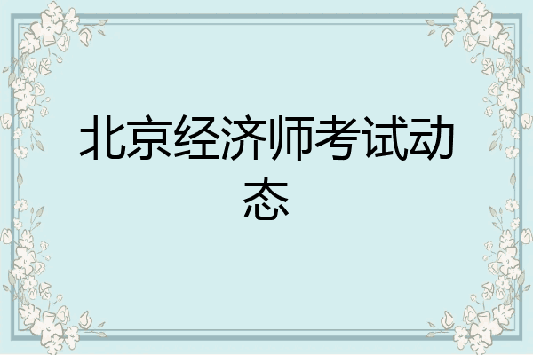 北京经济师考试动态