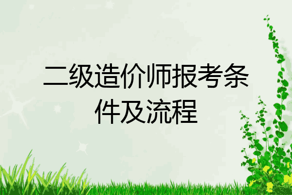 二级造价师报考条件及流程
