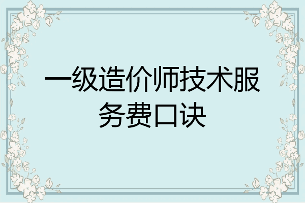 一级造价师技术服务费口诀