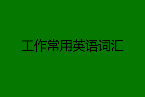 工作常用英语词汇