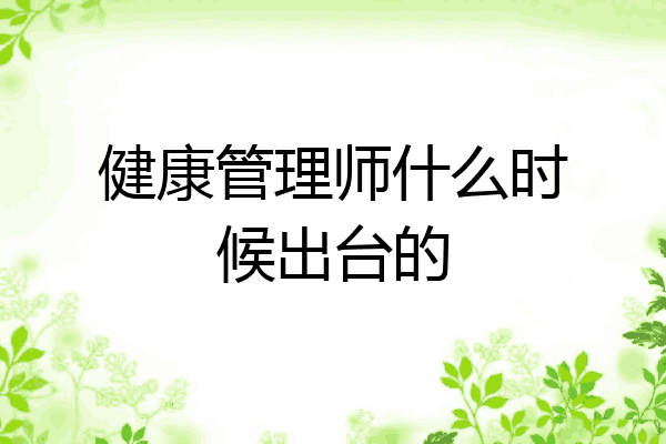 健康管理师什么时候出台的