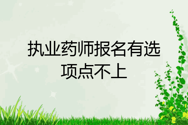执业药师报名有选项点不上