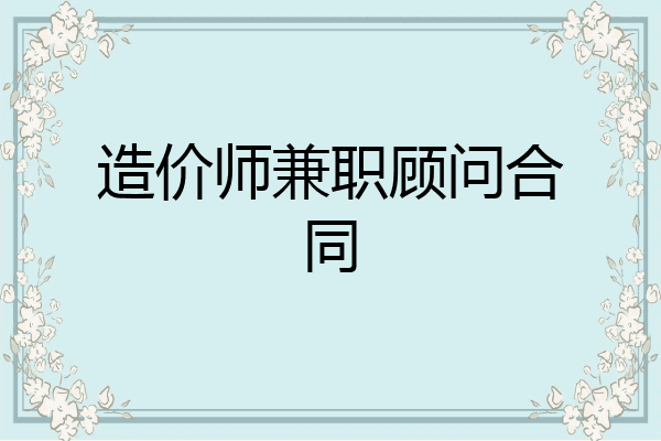 造价师兼职顾问合同