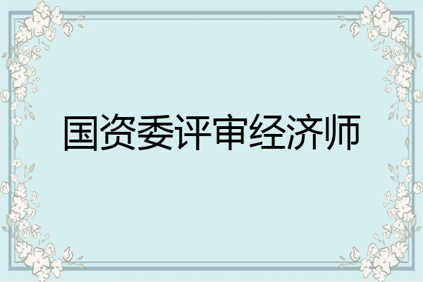 国资委评审经济师