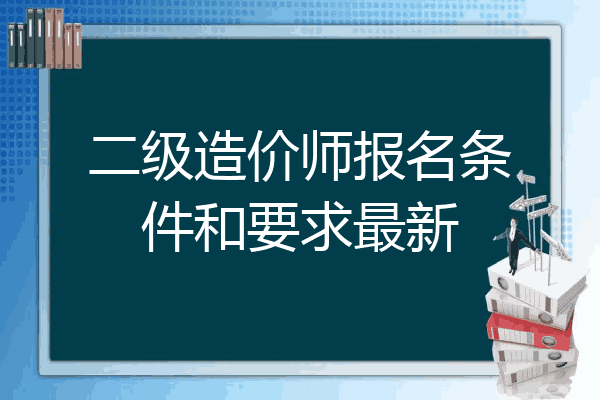 二级造价师报名条件和要求最新