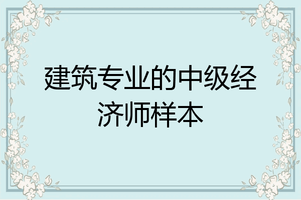 建筑专业的中级经济师样本