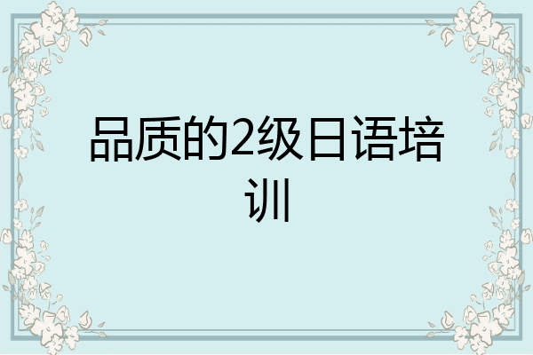 品质的2级日语培训