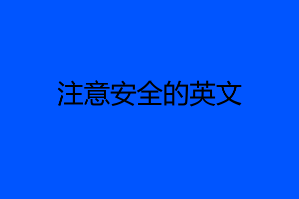 注意安全的英文