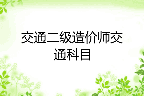 交通二级造价师交通科目