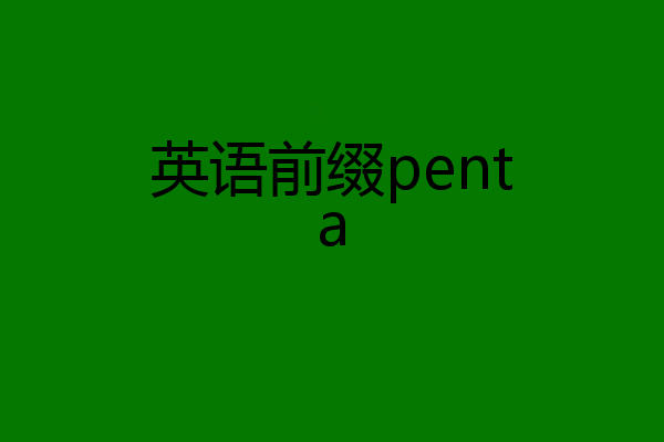 英语前缀penta
