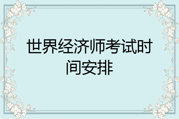 世界经济师考试时间安排